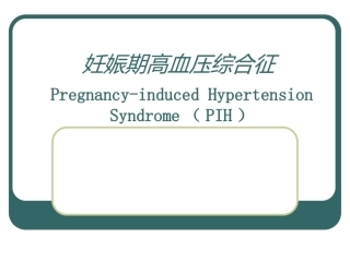妊娠期高血压综合征