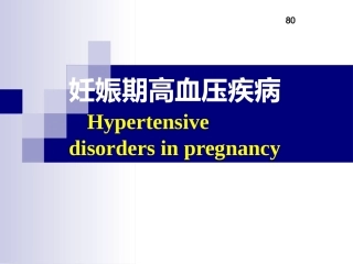 妊娠期高血压疾病课件PPT