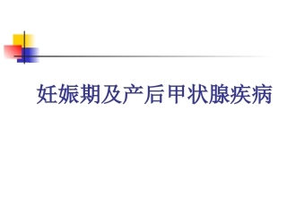 妊娠期及产后甲状腺疾病
