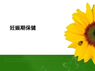 妊娠期保健PPT课件