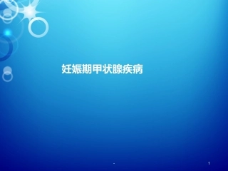 妊娠期甲状腺疾病PPT课件