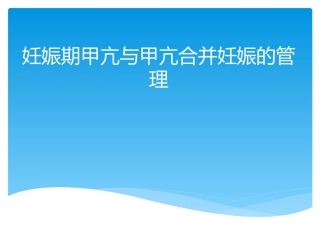 妊娠期甲亢与甲亢合并妊娠的管理