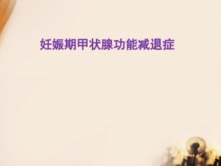 妊娠期甲减