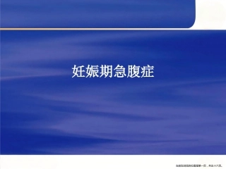 妊娠期急腹症