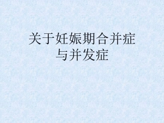 妊娠期合并症与并发症课件