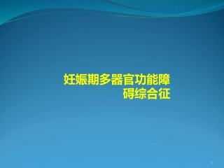 妊娠期多器官功能障碍综合症
