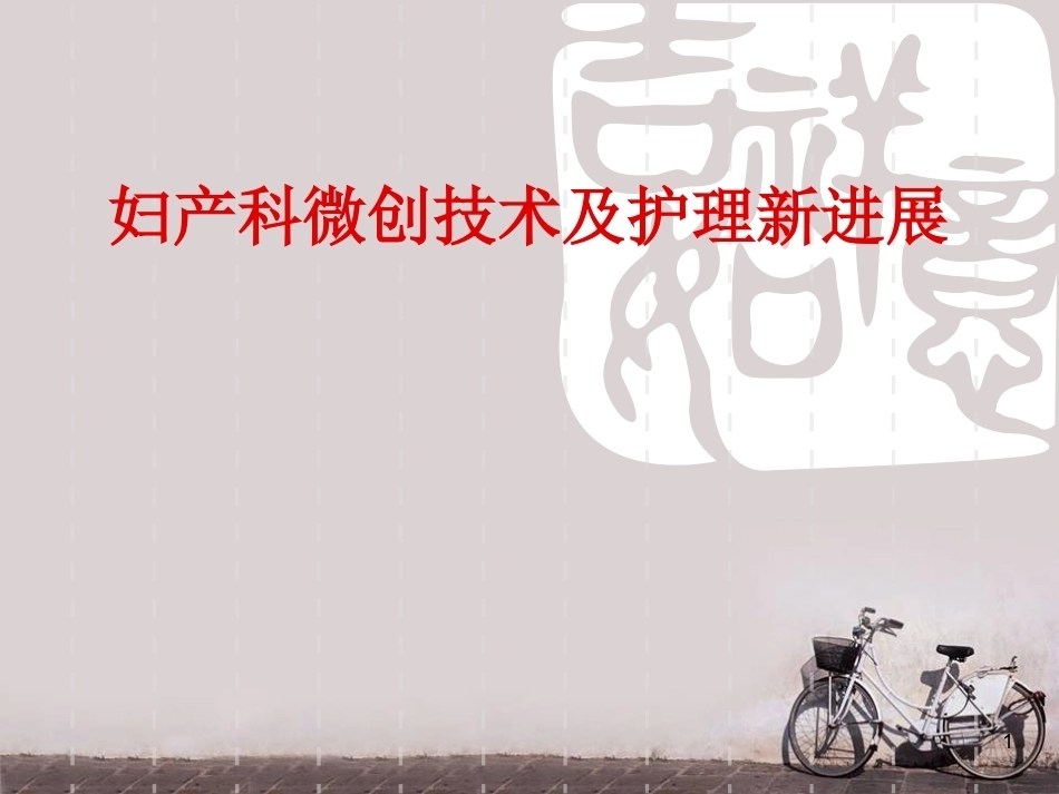 妇产科微创技术及护理新进展 ppt课件_第1页