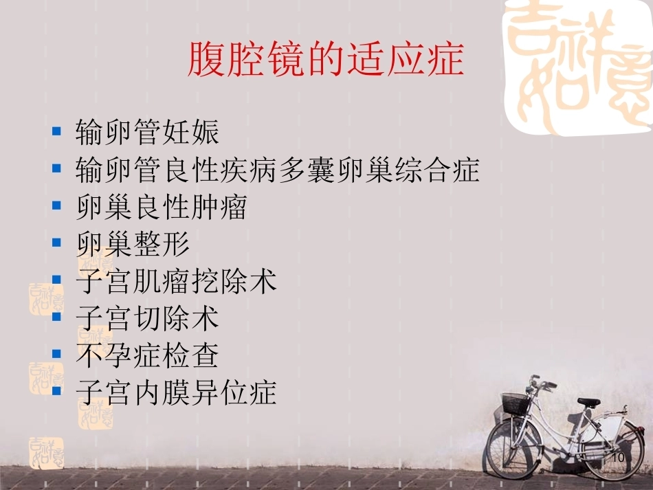 妇产科微创技术及护理新进展 ppt课件_第10页