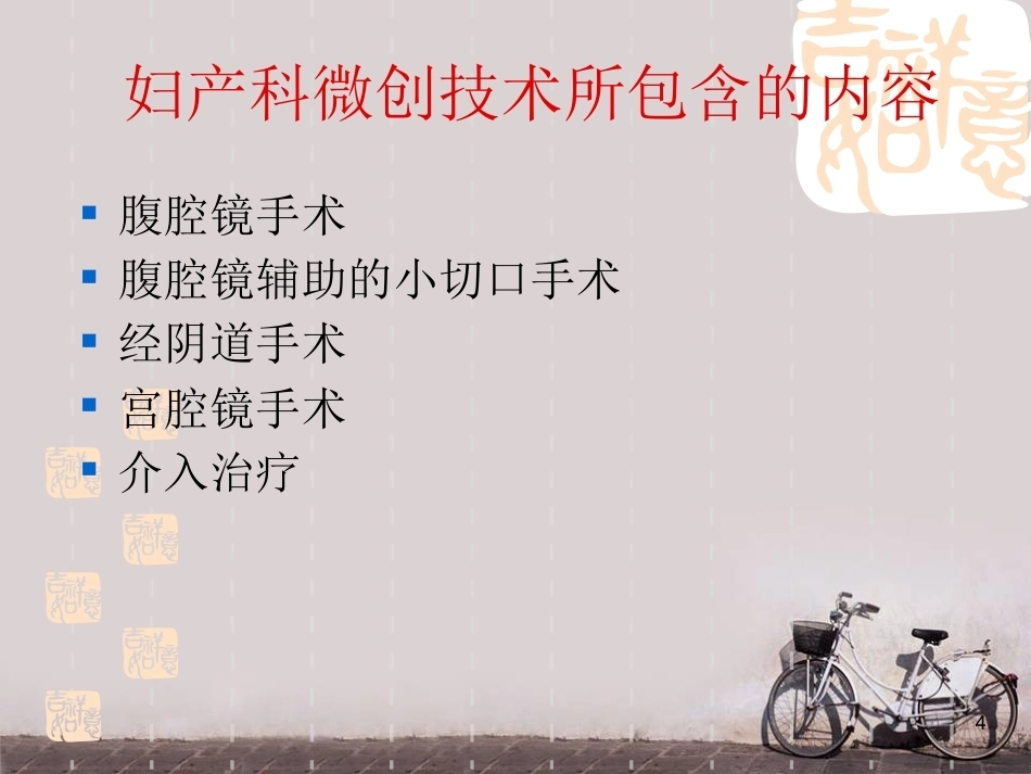 妇产科微创技术及护理新进展 ppt课件_第4页