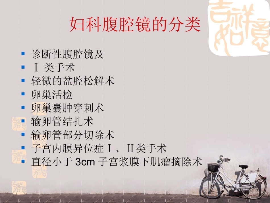 妇产科微创技术及护理新进展 ppt课件_第5页