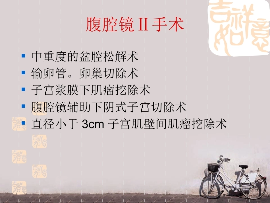 妇产科微创技术及护理新进展 ppt课件_第6页