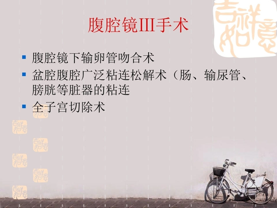 妇产科微创技术及护理新进展 ppt课件_第7页