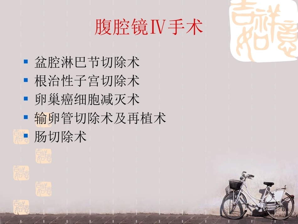 妇产科微创技术及护理新进展 ppt课件_第8页