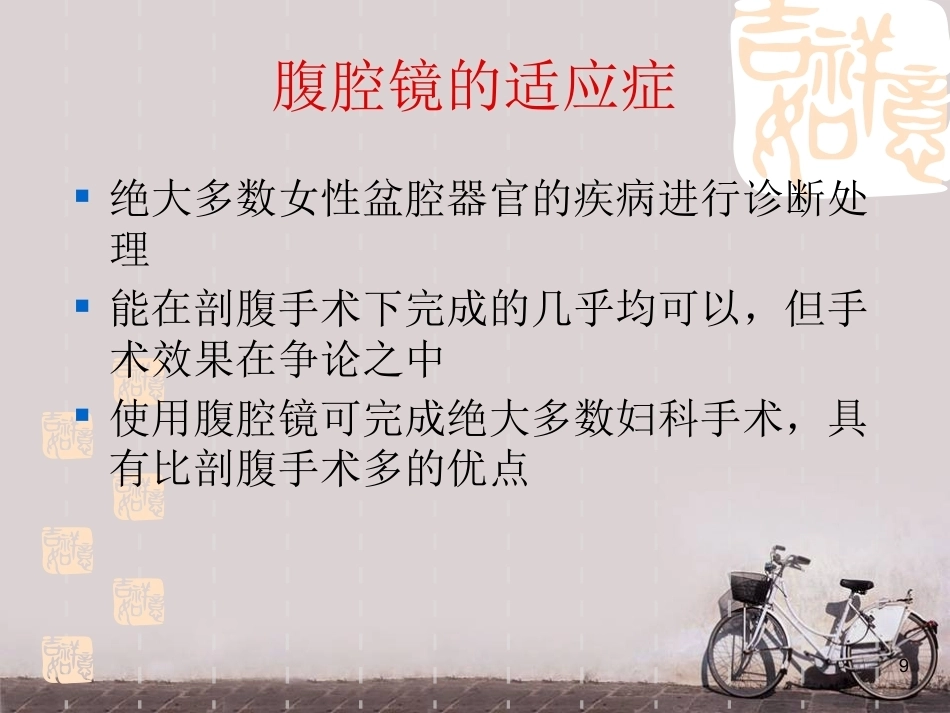 妇产科微创技术及护理新进展 ppt课件_第9页