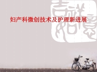 妇产科微创技术及护理新进展 ppt课件