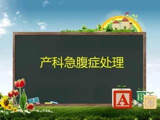 妊娠期急腹症 PPT课件