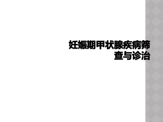 妊娠期甲状腺疾病筛查与诊治