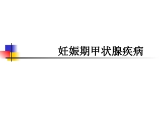 妊娠甲状腺疾病