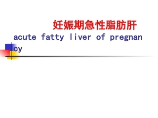 妊娠期急性脂肪肝2