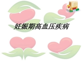 妊娠期高血压疾病2