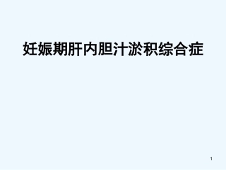 妊娠期肝内胆汁淤积综合症2