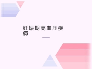 妊娠期高血压疾病3