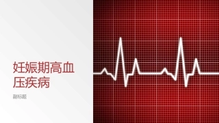 妊娠期高血压疾病4