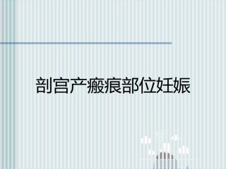 剖宫产瘢痕部位妊娠4