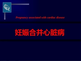 妊娠合并心脏病-4
