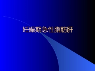 妊娠期急性脂肪肝4