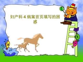 妇产科4病案首页填写的困惑