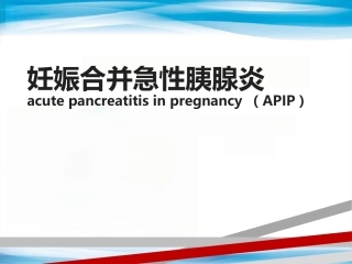 妊娠合并急性胰腺炎5