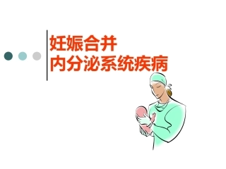 妊娠合并糖尿病5