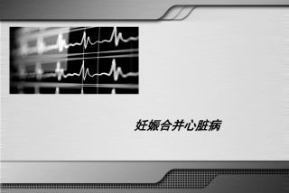 妊娠合并心脏病5