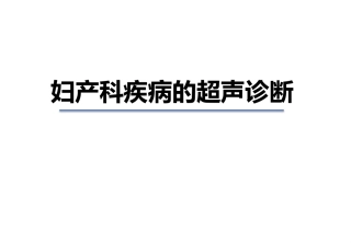 妇产科疾病的超声诊断5