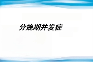 分娩期并发症5