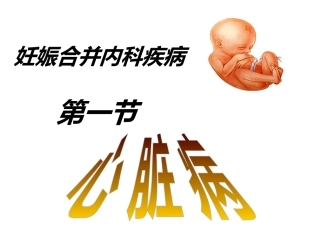 妊娠合并心脏病-6