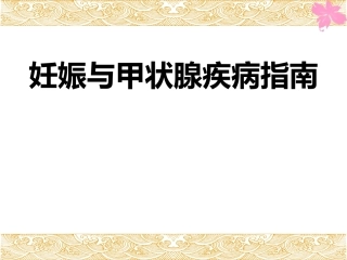 妊娠合并甲状腺疾病6