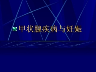 甲状腺疾病与妊娠6