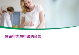 妊娠甲亢与甲减的诊治6
