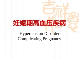 妊娠期高血压疾病6