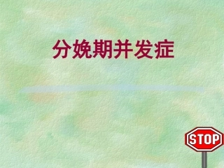 分娩期并发症6