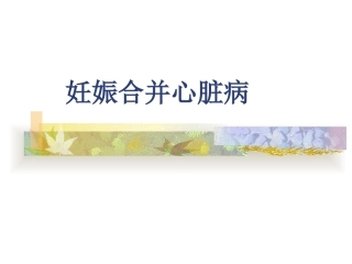 妊娠合并心脏病6