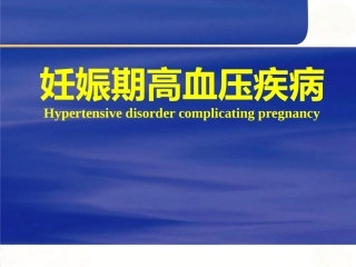 妊娠高血压综合征7
