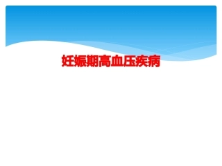 妊娠期高血压疾病7