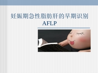 妊娠期急性脂肪肝7
