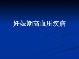 妊娠期高血压疾病8