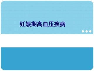妊娠期高血压疾病9