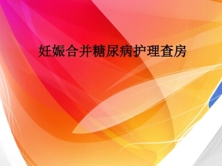 妊娠合并糖尿病9