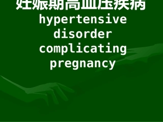 妊娠期高血压疾病11